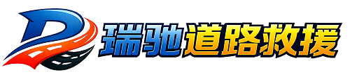 雨城区瑞驰｜24小时提供拖车救援-附近汽车搭电补胎吊车脱困